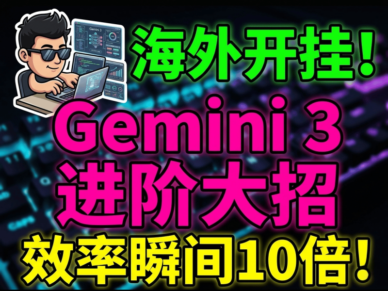 掌握 Gemini 3 这 9 个隐藏大招，让你的出海效率瞬间提升 10 倍！-Aron厚玉 出海增长