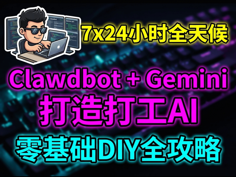 用Clawdbot 和Gemini 打造自己的7×24小时在线打工AI-Aron厚玉 出海增长