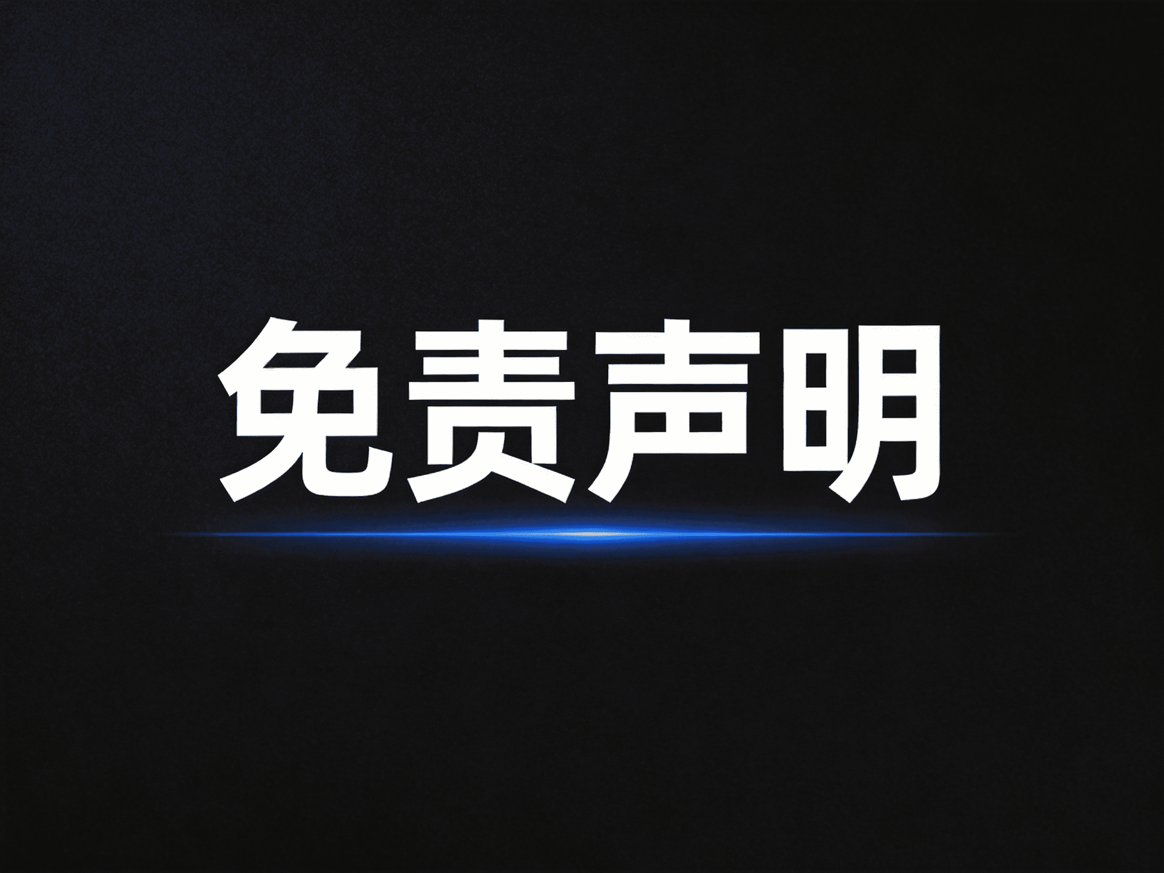 法律声明：免责条款、收益披露与用户协议-Aron厚玉 解构出海生意的隐秘角落，看懂普通人看不见的门路