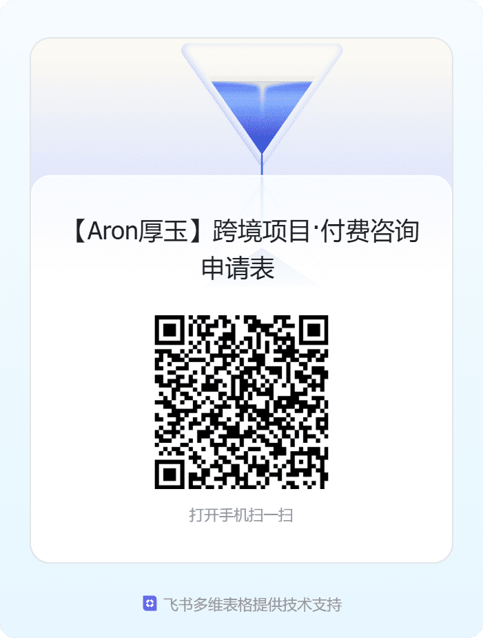 图片[1]-商务合作-Aron厚玉 解构出海生意的隐秘角落，看懂普通人看不见的门路