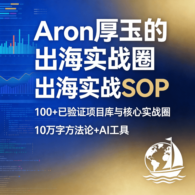 厚玉和他的朋友们 付费社群 8大权益 + 图文/视频内容 + 有问必答 + 持续更新-Aron厚玉 解构出海生意的隐秘角落，看懂普通人看不见的门路