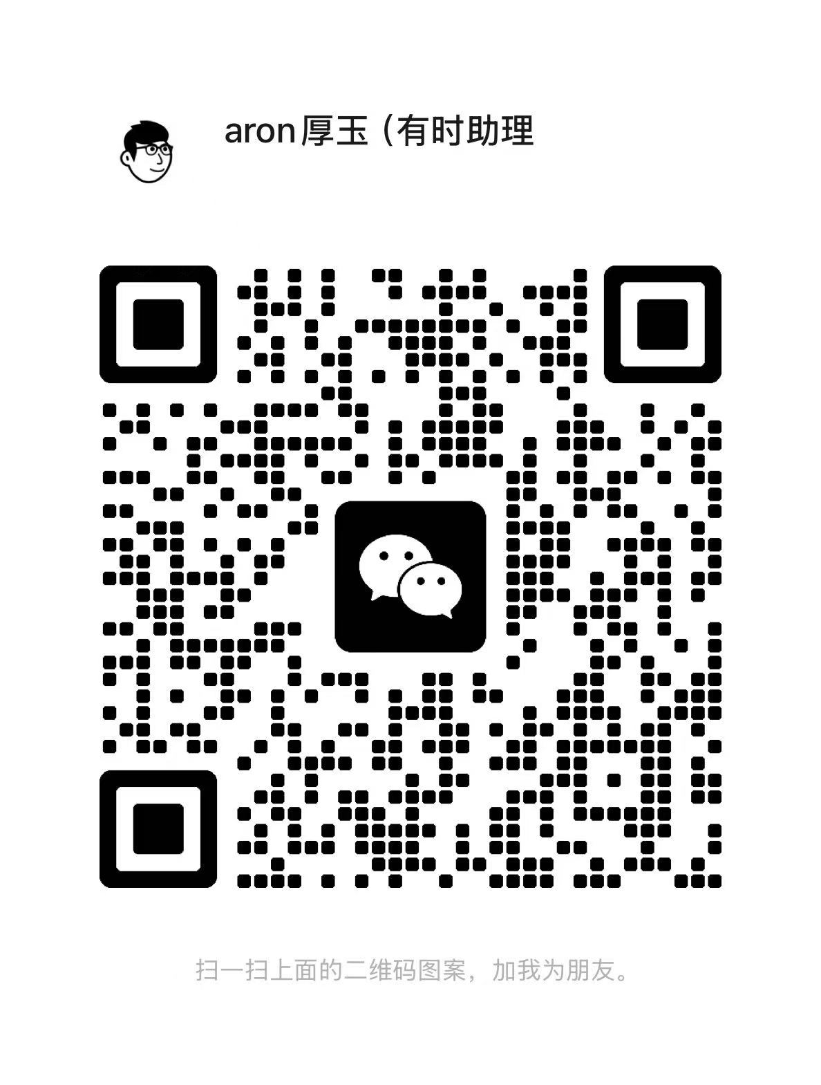 扫一扫加微信-Aron厚玉 解构出海生意的隐秘角落，看懂普通人看不见的门路