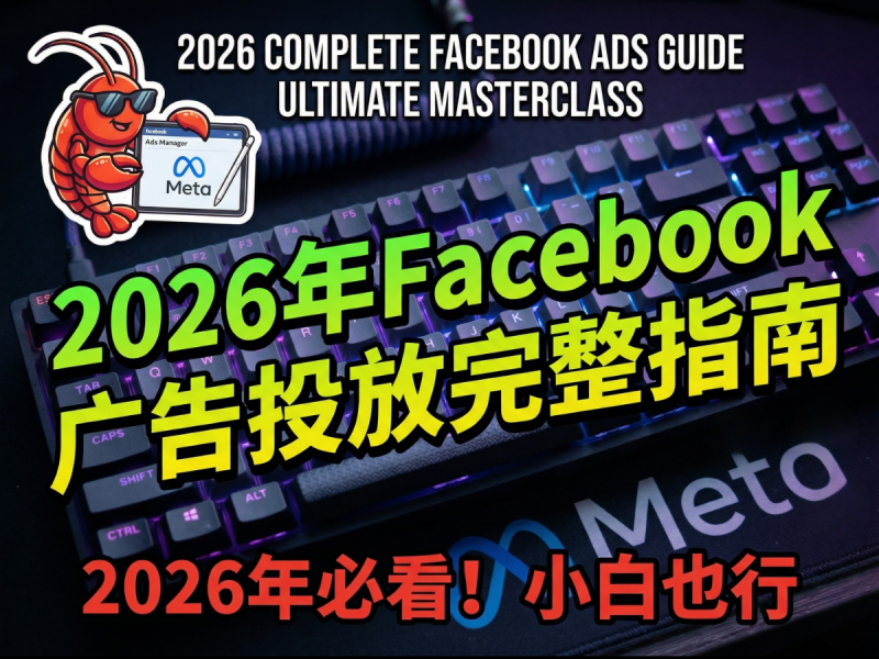 2026Facebook投放全流程-Aron厚玉 出海增长