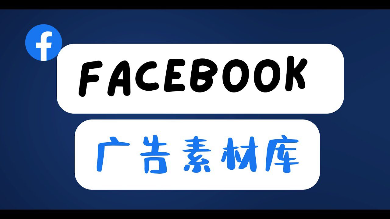 怎么知道同行用的哪些素材? 通过免费Facebook Ads Library 快速查看