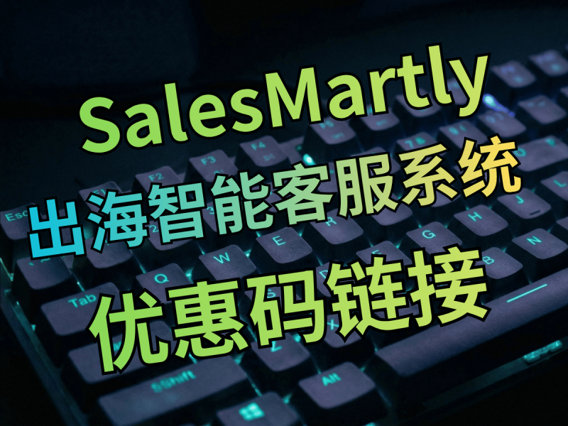 SaleSmartly 智能客服系统-Aron厚玉 出海增长