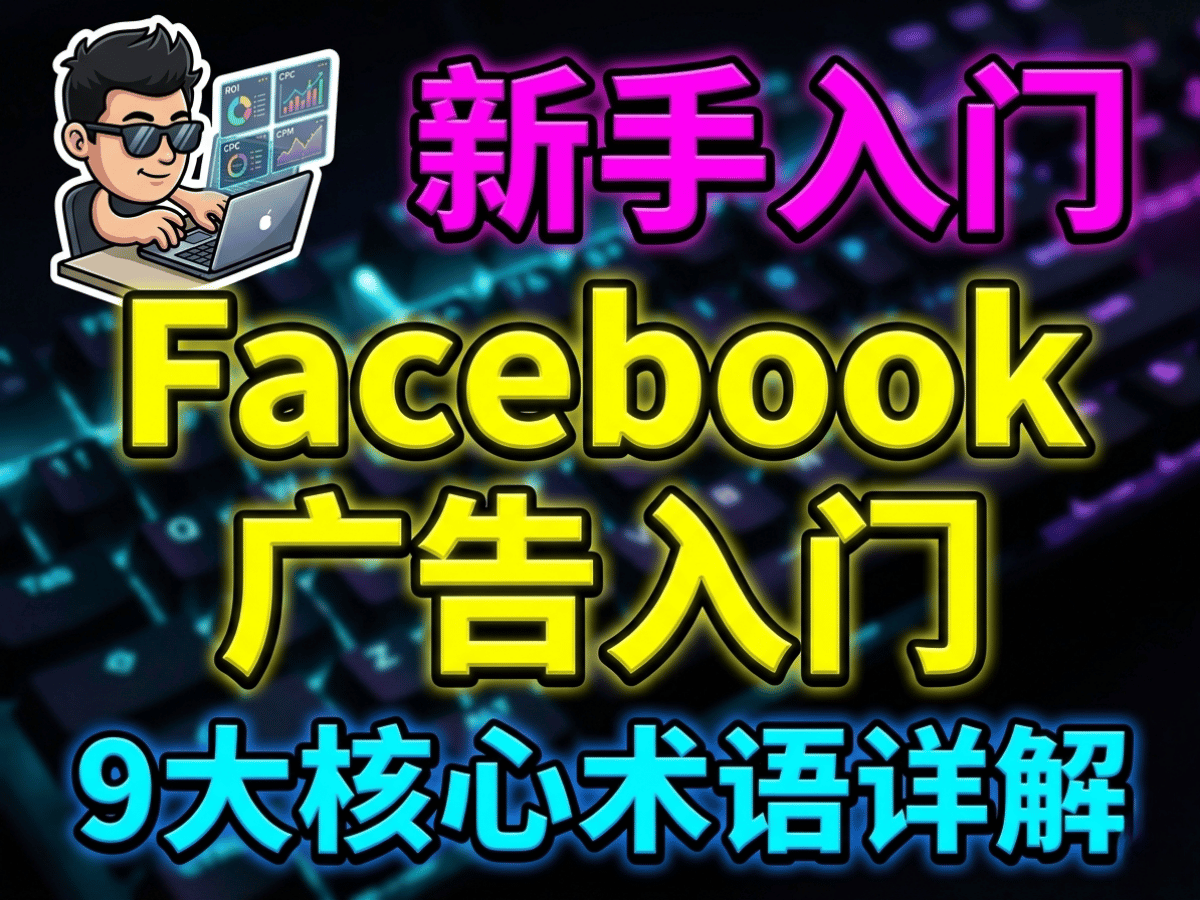 Facebook广告核心术语尺寸对比图，包含CPC、CPM、ROI等9个术语