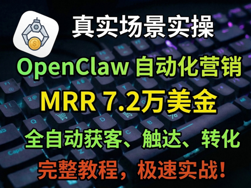 使用OpenClaw实现自动化营销,实现MRR 7.2万美金的真实场景-Aron厚玉 出海增长
