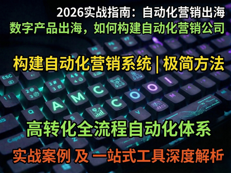 数字产品出海,如何构建自己的自动化营销公司(包含完整案例及工具)-Aron厚玉 出海增长