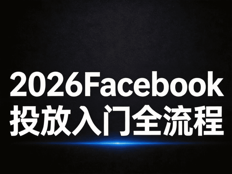 2026Facebook投放全流程-Aron厚玉 解构出海生意的隐秘角落，看懂普通人看不见的门路