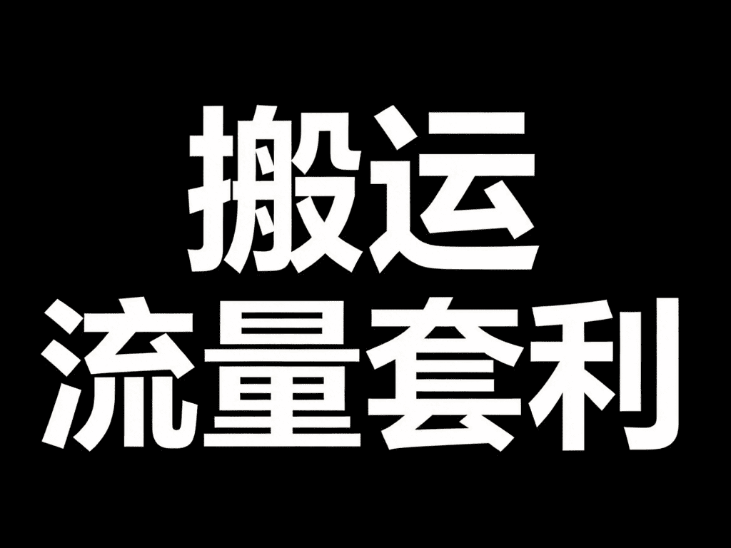 搬运视频年入百万？如何同TIKTOK把视频搬运到Facebook上实现流量套利赚钱？-Aron厚玉 解构出海生意的隐秘角落，看懂普通人看不见的门路