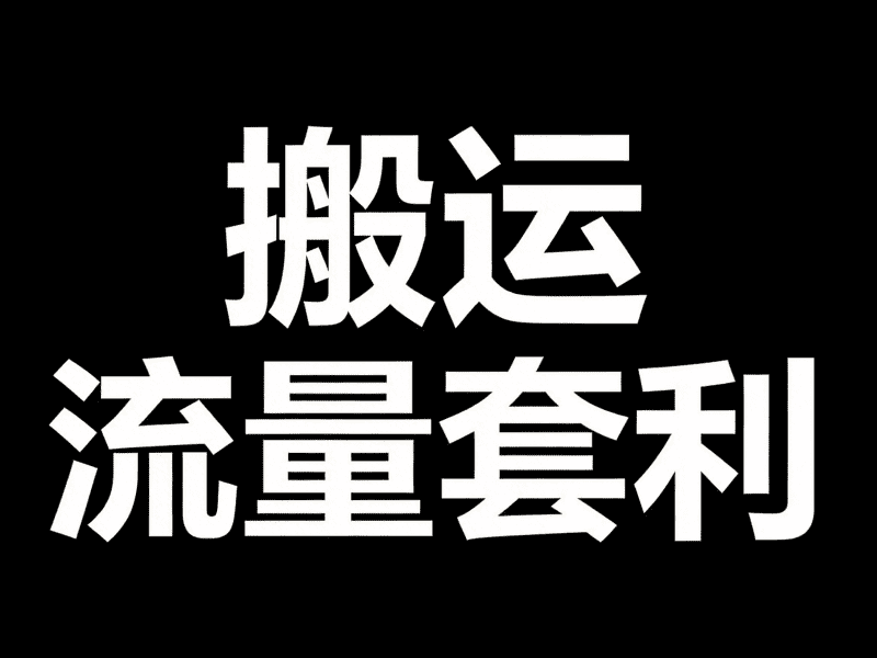 搬运视频年入百万？如何同TIKTOK把视频搬运到Facebook上实现流量套利赚钱？-Aron厚玉 解构出海生意的隐秘角落，看懂普通人看不见的门路