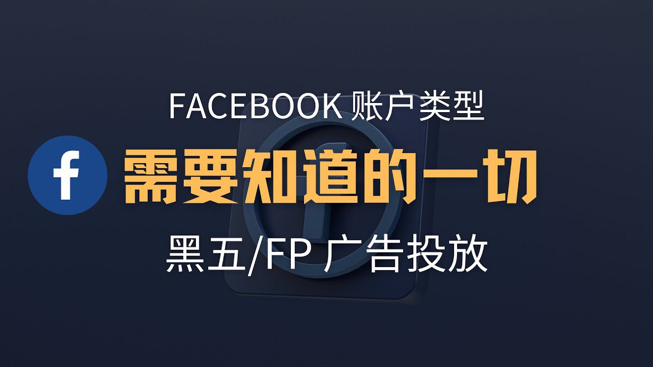 2026Facebook账号全攻略 ：个人号，企业户与二不限详解  含仿品/黑五投放账户
