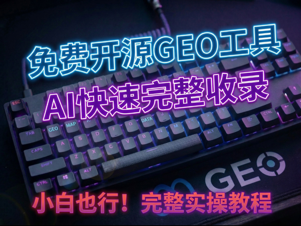 开源免费GEO工具软件界面，展示AI收录功能