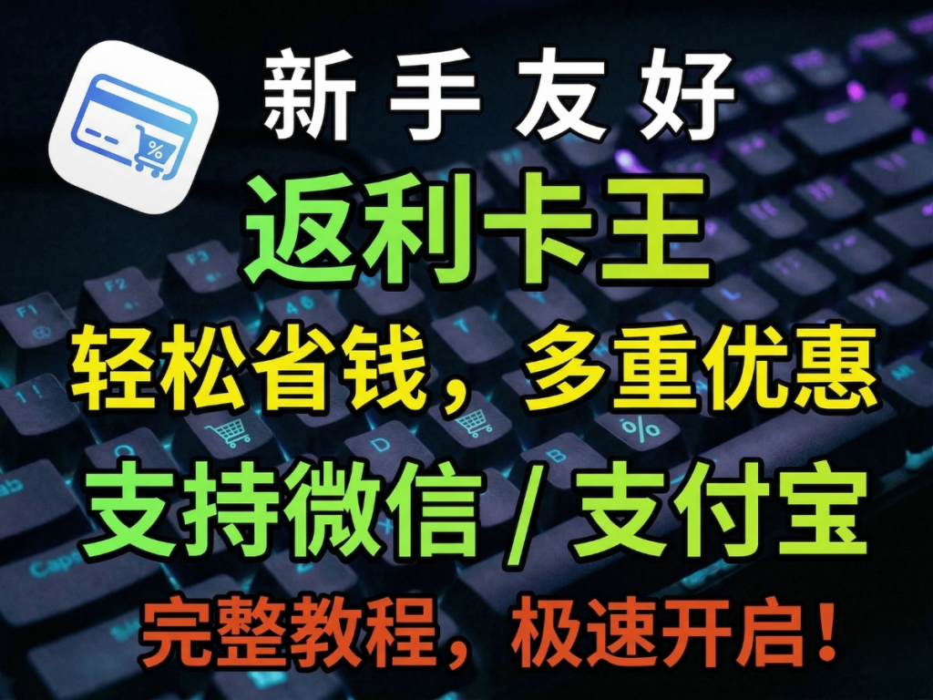 白嫖购物返利虚拟信用卡，支持微信/支付宝