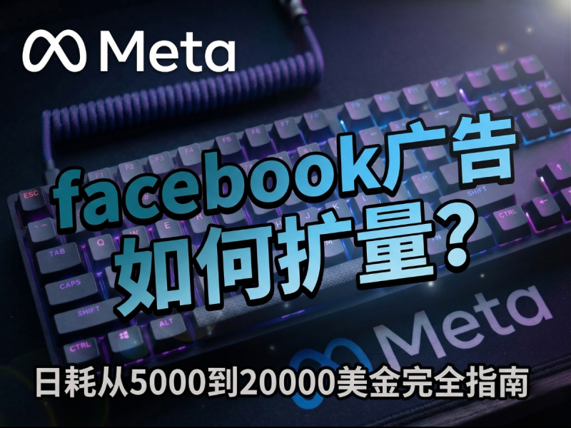 Facebook广告如何扩量？从日耗5000到20000刀，扩量这么做-Aron厚玉 出海增长