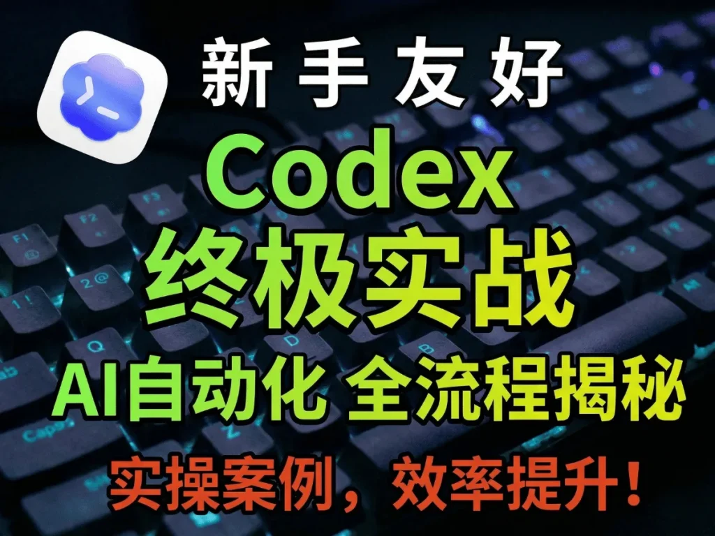 Codex入门命令及下载链接大全-Aron厚玉 出海增长