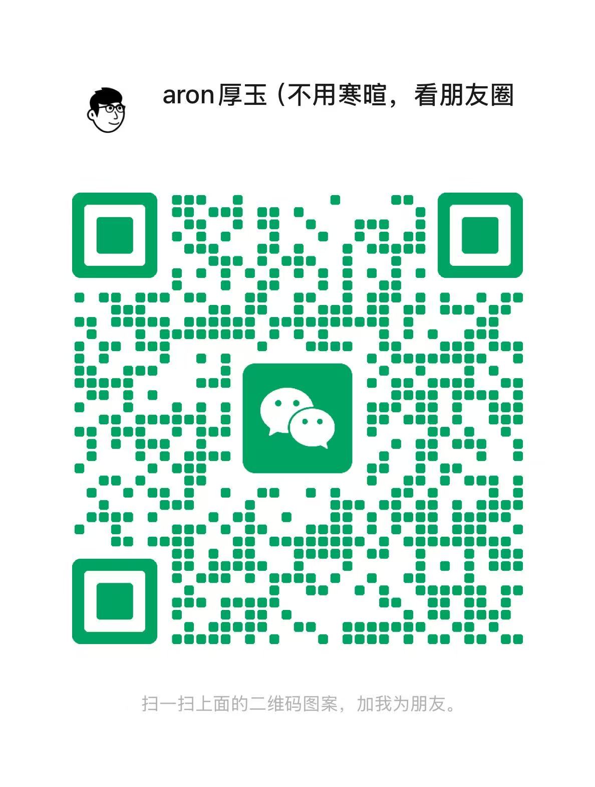 扫一扫加微信-Aaon厚玉 出海增长